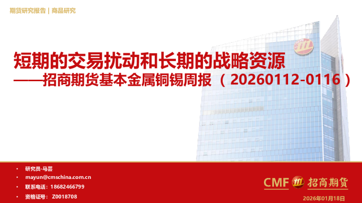 基本金属铜锡周报：短期的交易扰动和长期的战略资源