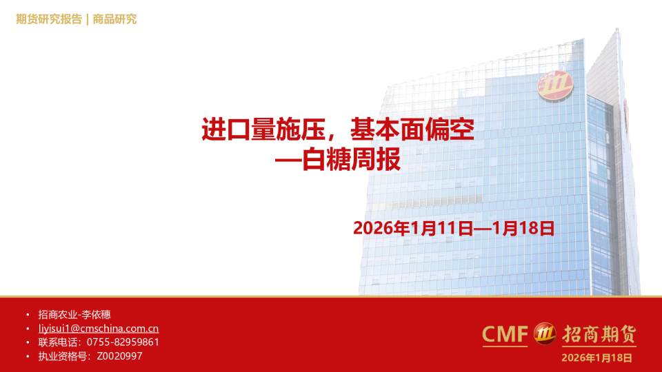 白糖周报：进口量施压，基本面偏空