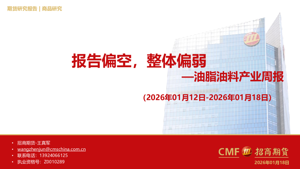 油脂油料产业周报：报告偏空，整体偏弱