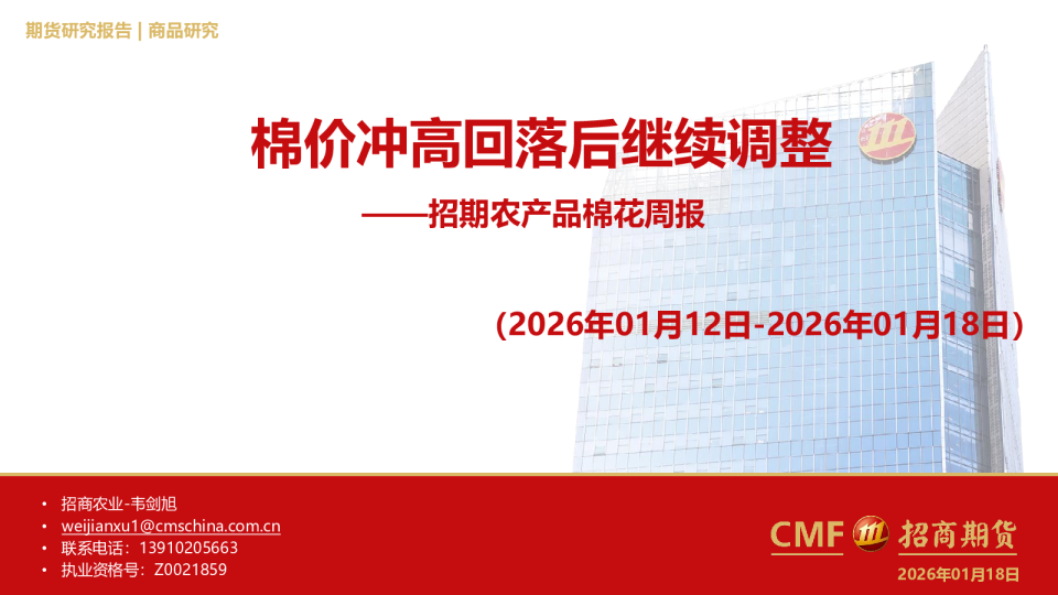 农产品棉花周报：棉价冲高回落后继续调整