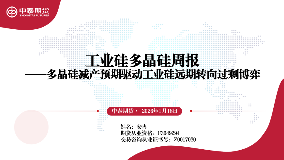 工业硅多晶硅周报：多晶硅减产预期驱动工业硅远期转向过剩博弈