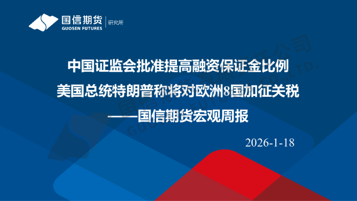 宏观周报：中国证监会批准提高融资保证金比例 美国总统特朗普称将对欧洲8国加征关税