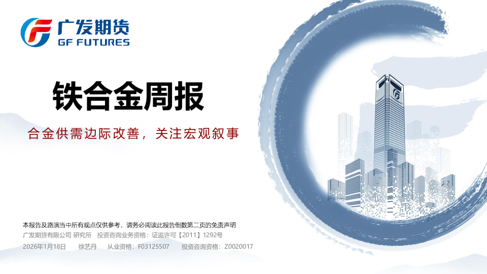 铁合金周报：合金供需边际改善，关注宏观叙事