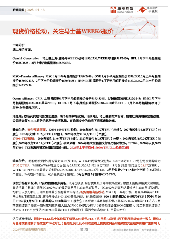 航运周报：现货价格松动，关注马士基WEEK6报价