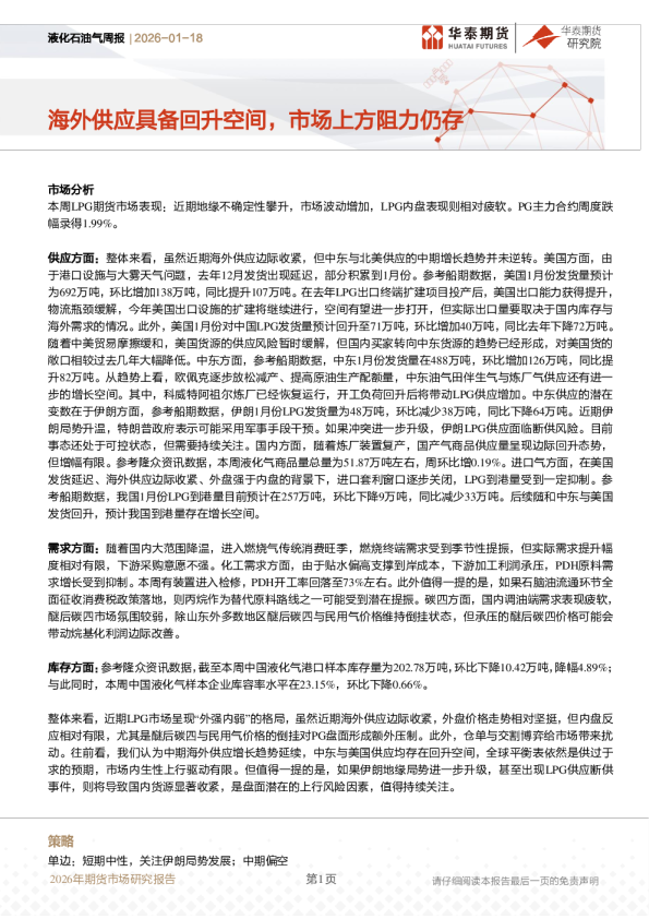 液化石油气周报：海外供应具备回升空间，市场上方阻力仍存