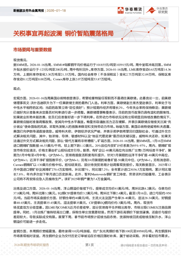 新能源及有色金属周报：关税事宜再起波澜 铜价暂陷震荡格局