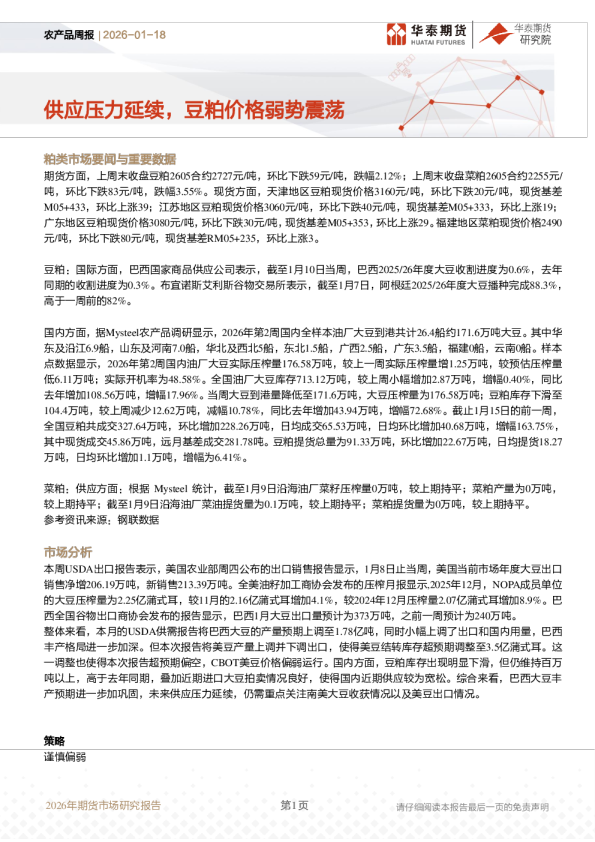 农产品周报：供应压力延续，豆粕价格弱势震荡