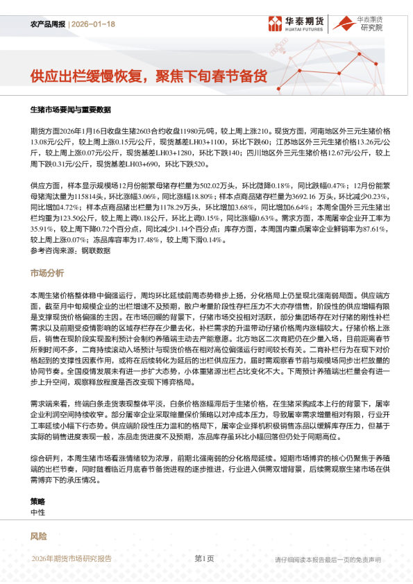 农产品周报：供应出栏缓慢恢复，聚焦下旬春节备货