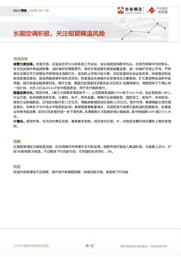 FICC周报：长期定调积极，关注短期降温风险
