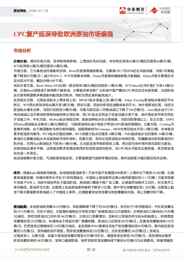 原油周报：CPC复产延误导致欧洲原油市场偏强