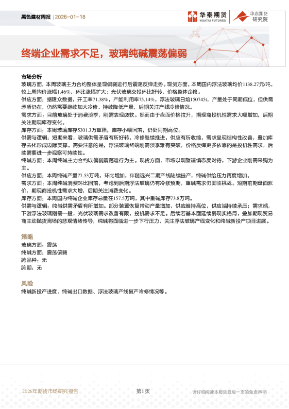 黑色建材周报：终端企业需求不足，玻璃纯碱震荡偏弱