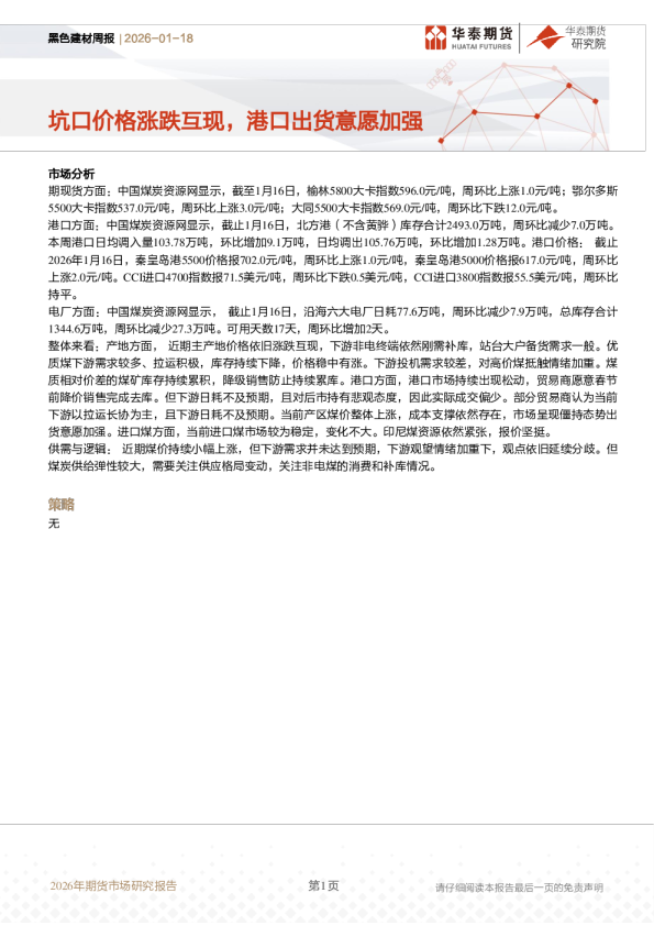 黑色建材周报：坑口价格涨跌互现，港口出货意愿加强