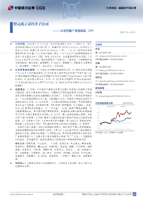 具身智能产业链跟踪（29）：智元成立灵巧手子公司