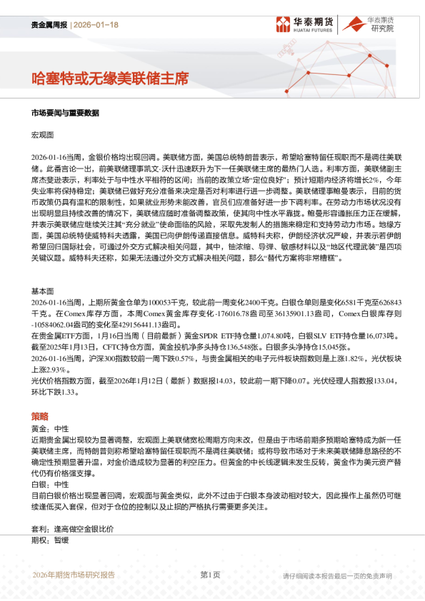 贵金属周报：哈塞特或无缘美联储主席