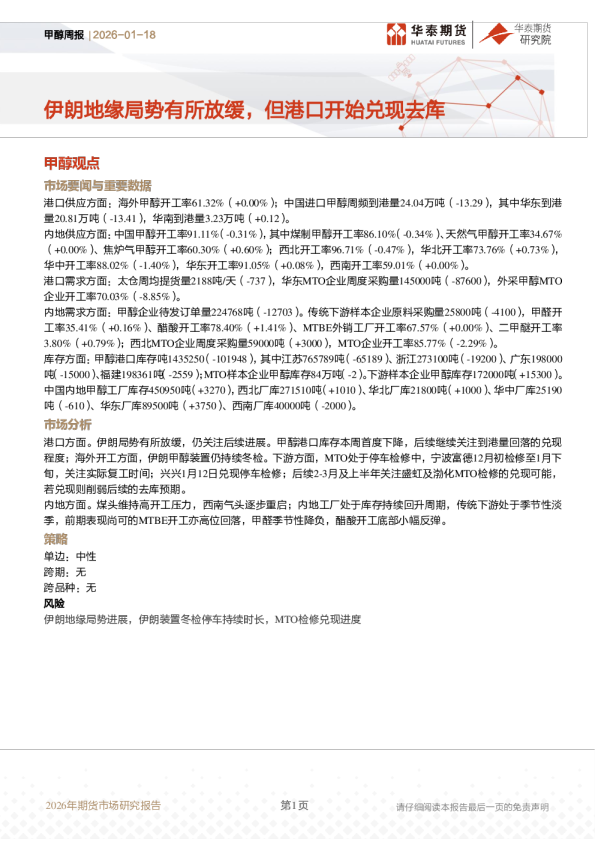 甲醇周报：伊朗地缘局势有所放缓，但港口开始兑现去库