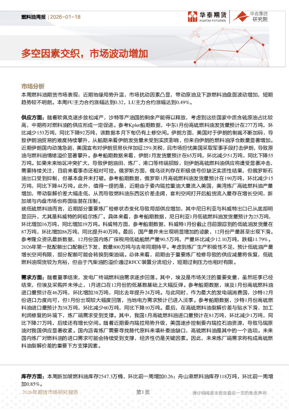 燃料油周报：多空因素交织，市场波动增加