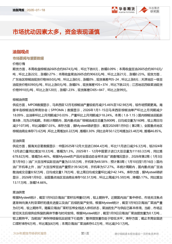 油脂周报：市场扰动因素太多，资金表现谨慎