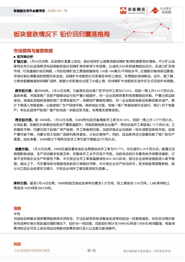 新能源及有色金属周报：板块普跌情况下，铅价回归震荡格局