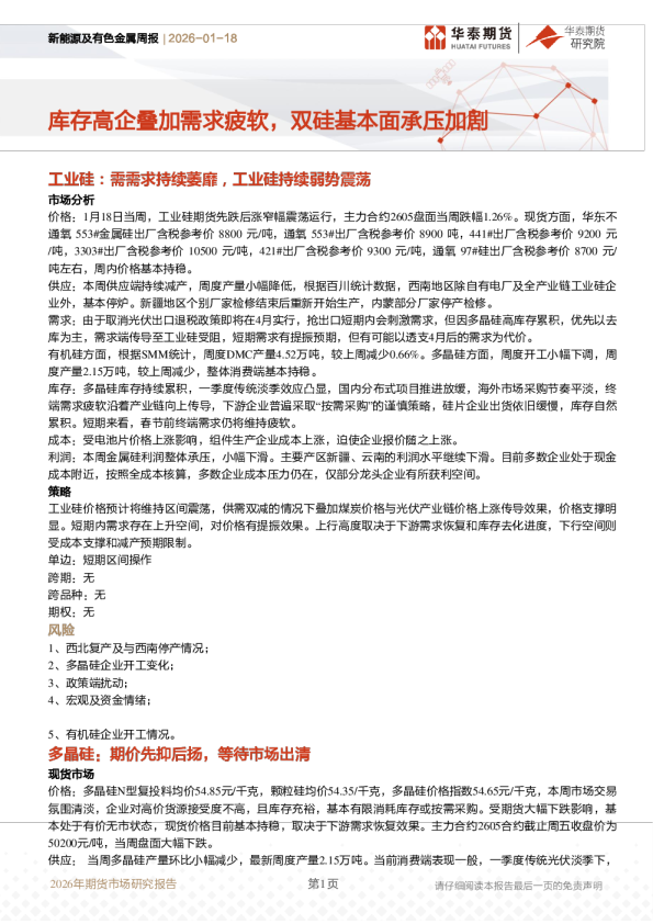 新能源及有色金属周报：库存高企叠加需求疲软，双硅基本面承压加剧