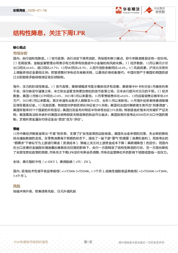 宏观周报：结构性降息，关注下周LPR