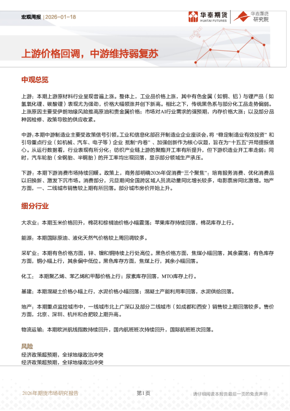 宏观周报：上游价格回调，中游维持弱复苏