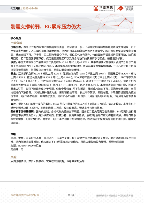 化工周报：刚需支撑转弱，EG累库压力仍大
