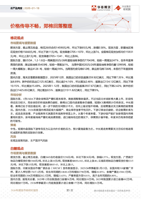 农产品周报：价格传导不畅，郑棉回落整理