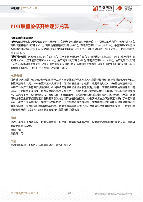 丙烯周报：PDH装置检修开始逐步兑现