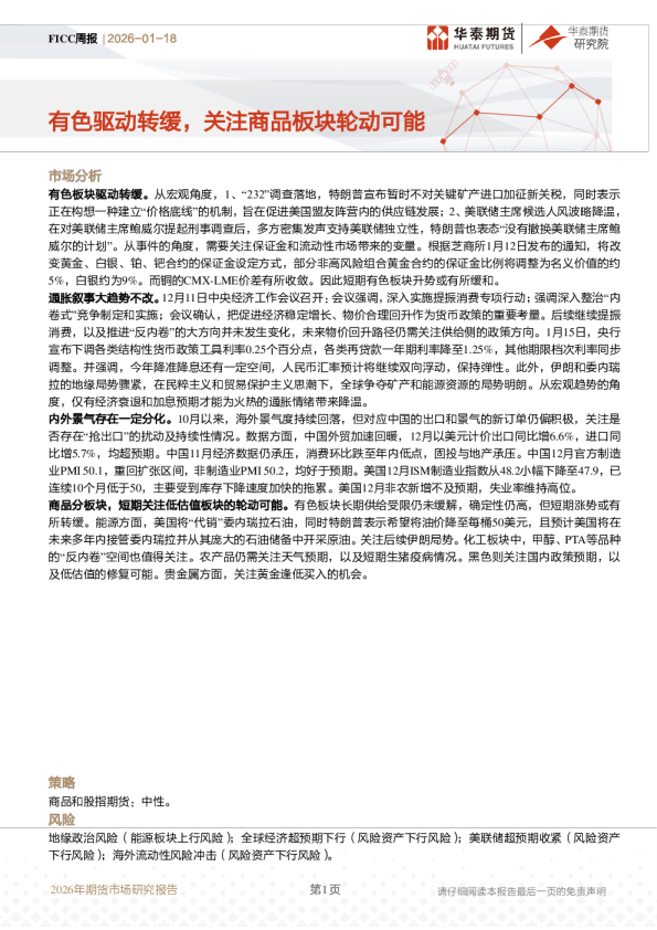 FICC周报：有色驱动转缓，关注商品板块轮动可能