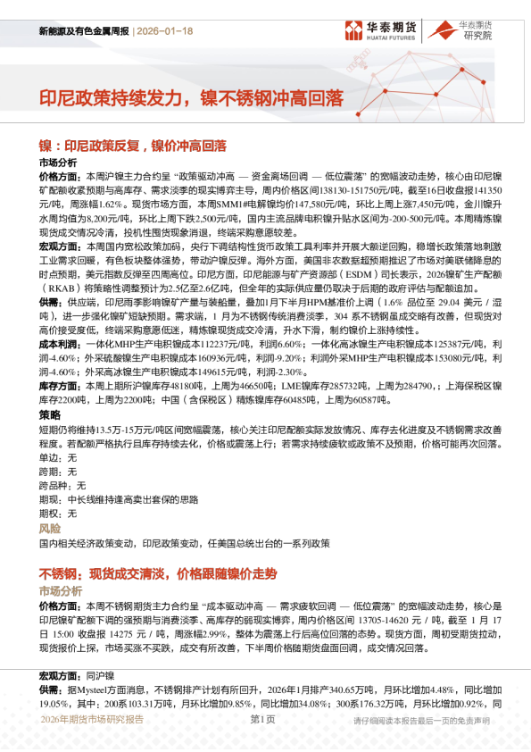 新能源及有色金属周报：印尼政策持续发力，镍不锈钢冲高回落