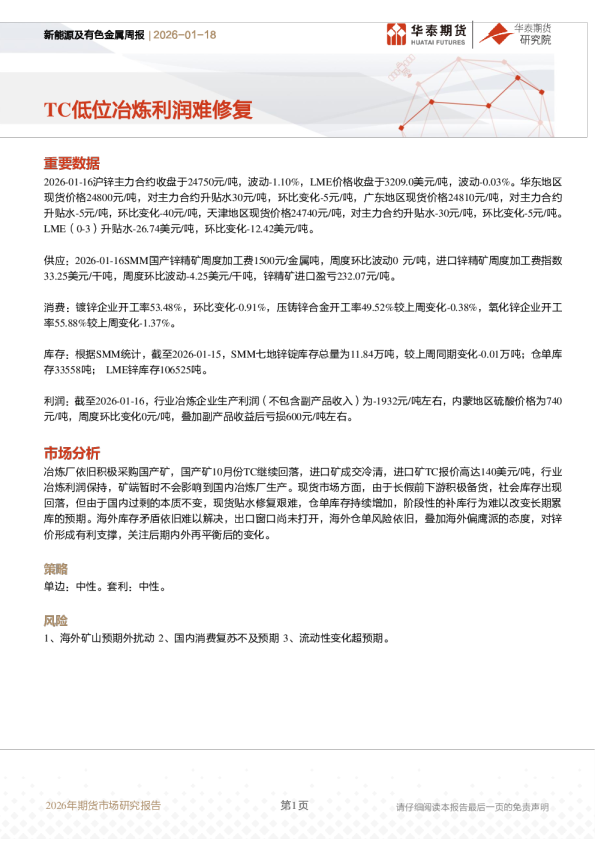 新能源及有色金属周报：TC低位冶炼利润难修复