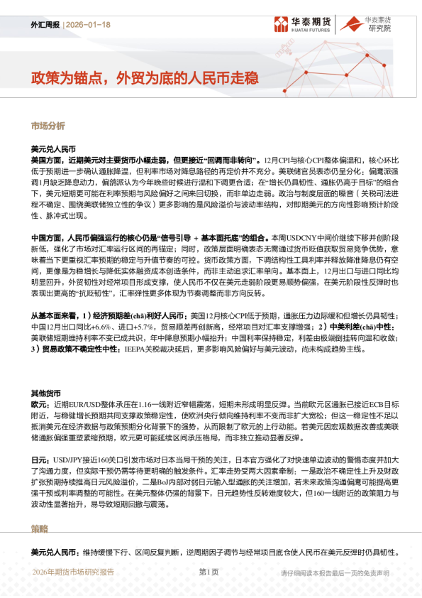 外汇周报：政策为锚点，外贸为底的人民币走稳