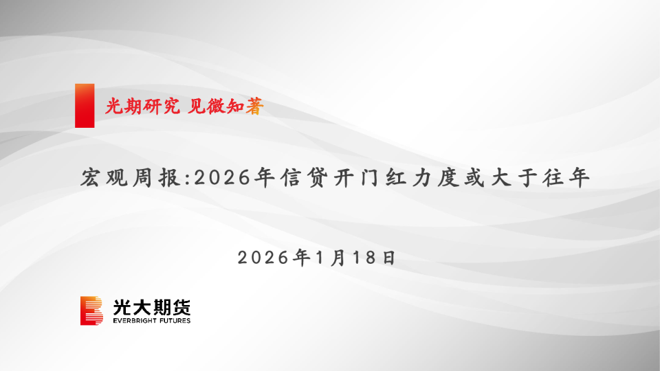 宏观周报：2026年信贷开门红力度或大于往年