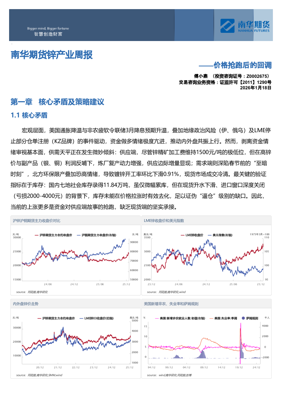 南华期货锌产业周报：价格抢跑后的回调