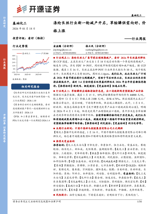 基础化工行业周报：涤纶长丝行业新一轮减产开启，草铵膦供需向好、价格上涨