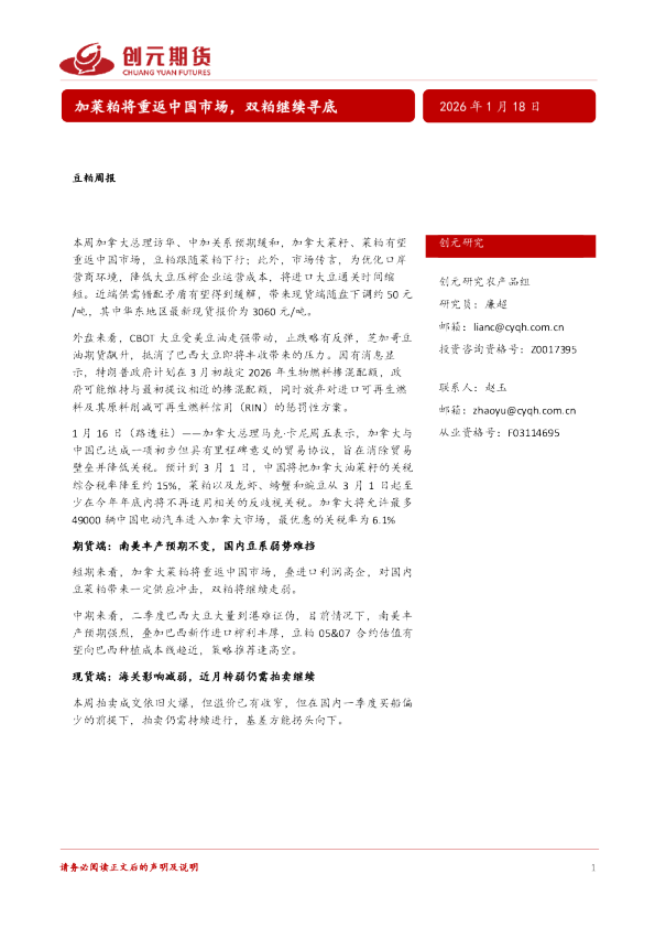 豆粕周报：加菜粕将重返中国市场，双粕继续寻底
