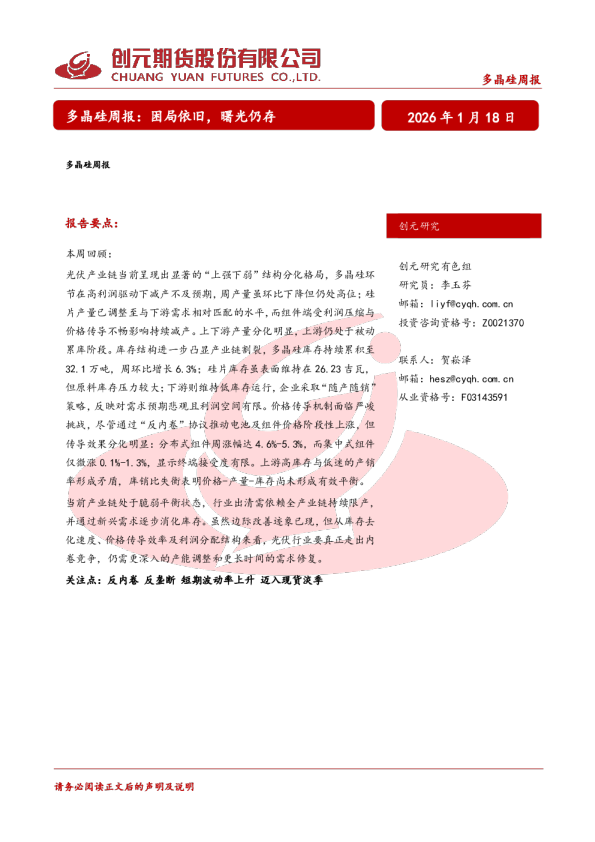 多晶硅周报：困局依旧，曙光仍存
