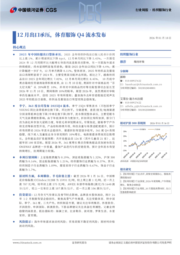 纺织服饰行业周报 · 纺织服饰行业：12月出口承压，体育服饰Q4流水发布