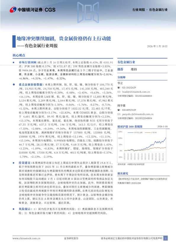 有色金属行业周报：地缘冲突继续加剧，贵金属价格仍有上行动能