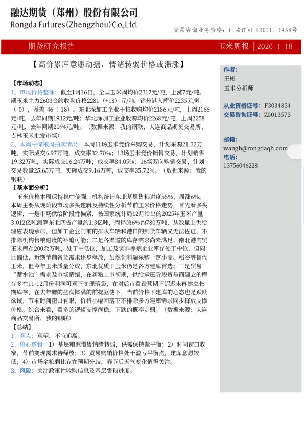 玉米周报-高价累库意愿动摇，情绪转弱价格或滞涨