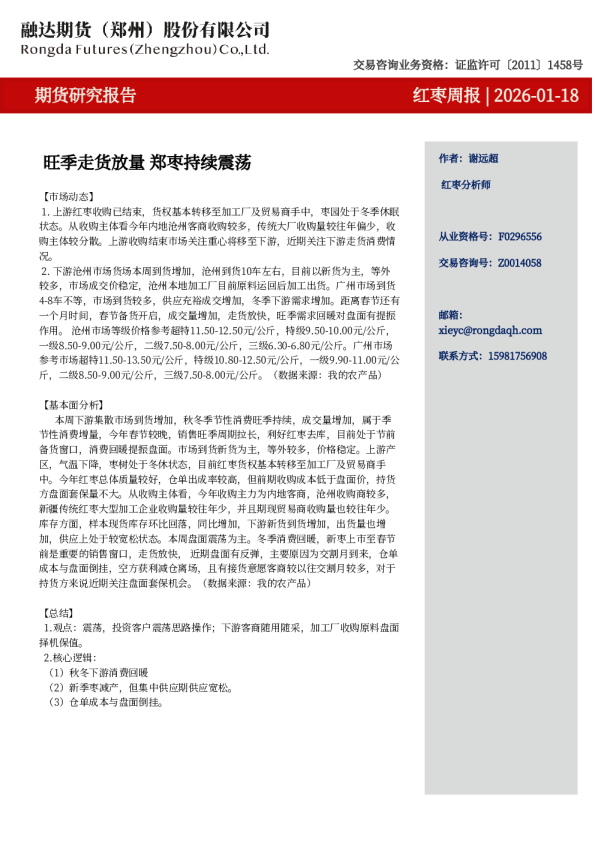 红枣周报-旺季走货放量 郑枣持续震荡