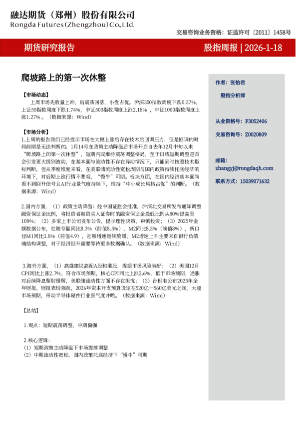 股指周报-爬坡路上的第一次休整