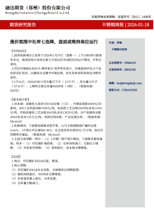 不锈钢周报-涨价氛围中社库七连降，盘面或维持高位运行