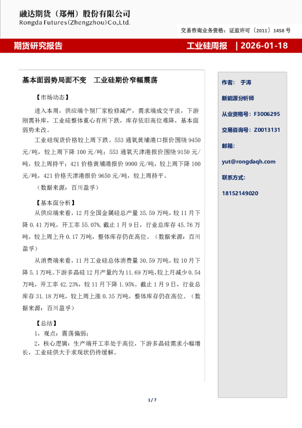 工业硅周报-基本面弱势局面不变  工业硅期价窄幅震荡