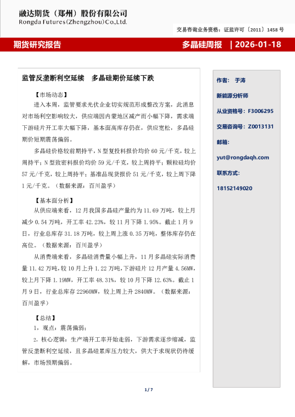 多晶硅周报-监管反垄断利空延续  多晶硅期价延续下跌