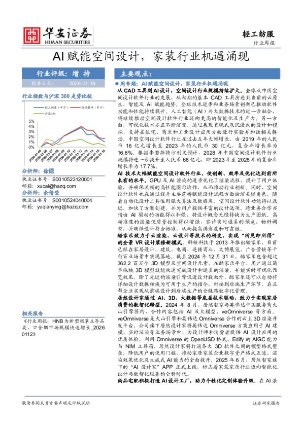 轻工纺服行业周报：AI赋能空间设计，家装行业机遇涌现