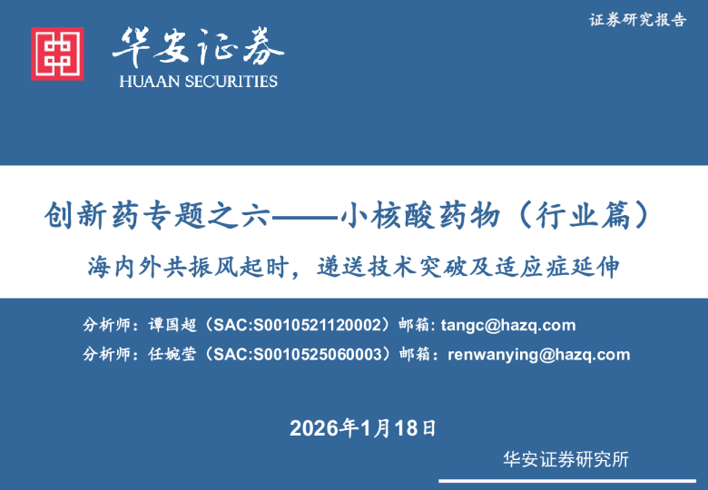 创新药专题之六——小核酸药物（行业篇）：海内外共振风起时，递送技术突破及适应症延伸