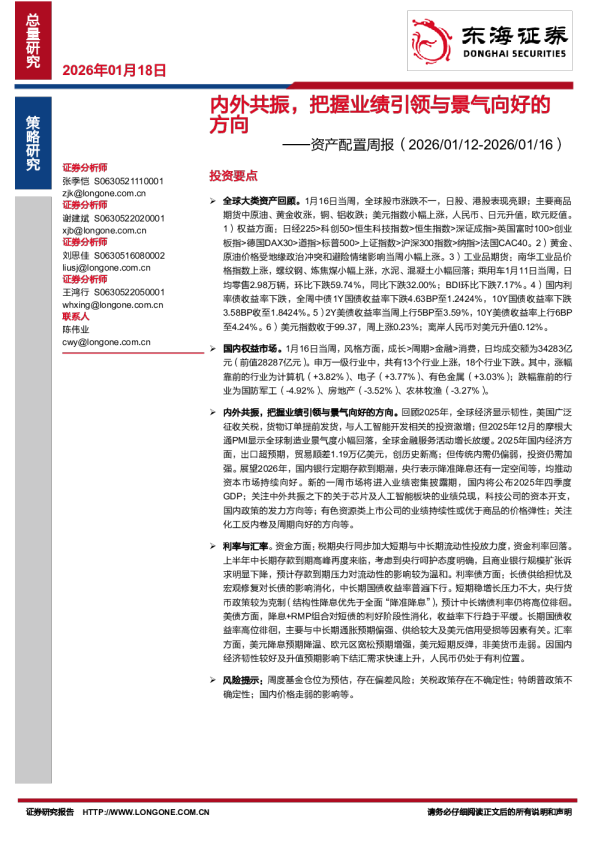 资产配置周报：内外共振，把握业绩引领与景气向好的方向
