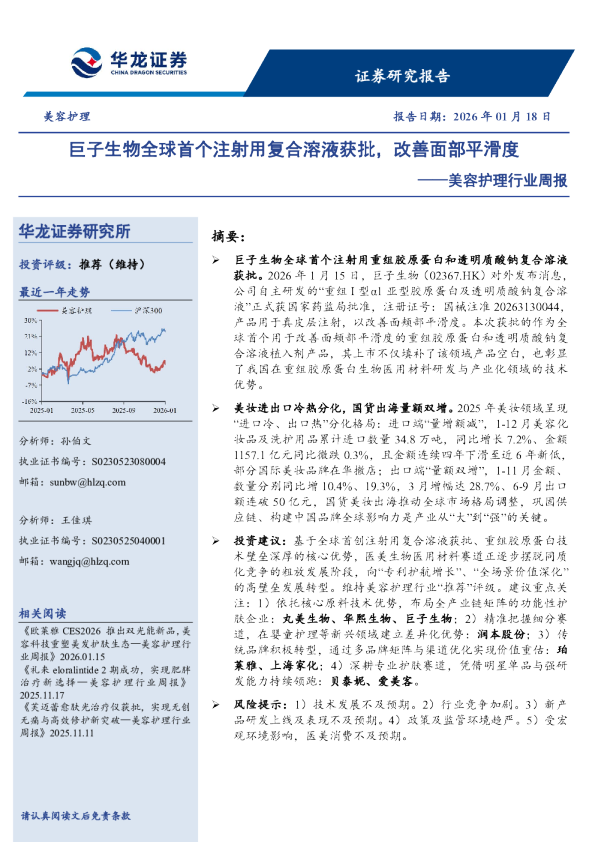 美容护理行业周报：巨子生物全球首个注射用复合溶液获批，改善面部平滑度