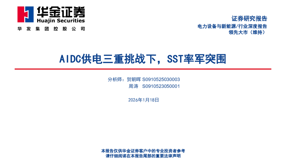 电力设备与新能源行业深度报告：AIDC供电三重挑战下，SST率军突围